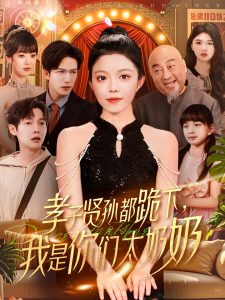电影：孝子贤孙都跪下我是你们太奶奶