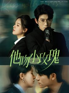 电影：他吻小玫瑰