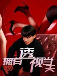 电影：拥有透视当天校花女神倒追我