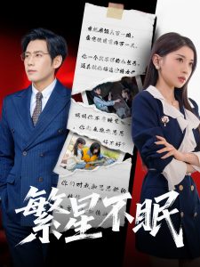 电影：繁星不眠