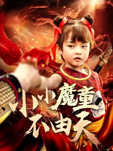 电影：小小魔童不由天