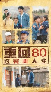电影：重回80过完美人生