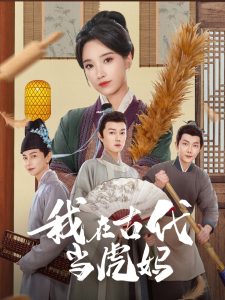 电影：我在古代当虎妈