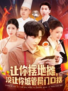 电影：让你摆地摊，没让你城管局门口摆