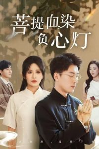 电影：佛子困爱碎菩提