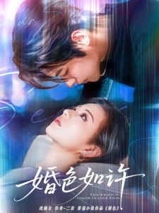 电影：婚色如许