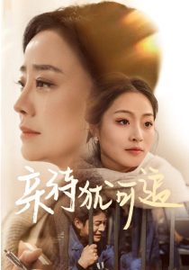 电影：亲待犹可追