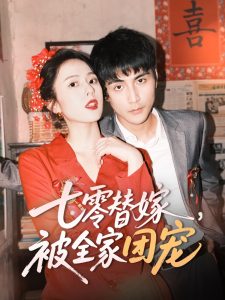 电影：七零替嫁，被全家团宠