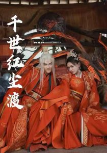 电影：千世红尘渡
