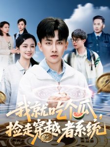 电影：我就吃个瓜，捡走穿越者系统