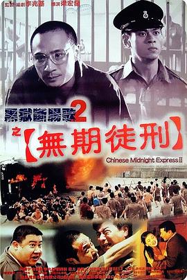 电影:黑狱断肠歌2无期徒刑国语