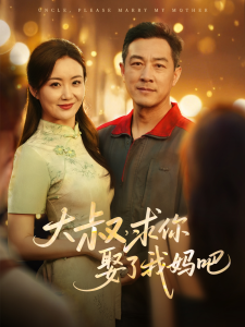 电影：大叔，求你娶了我妈吧