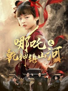 电影：哪吒之乾坤镇山河