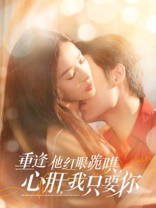 电影：重逢他红眼跪哄，心肝，我只要你