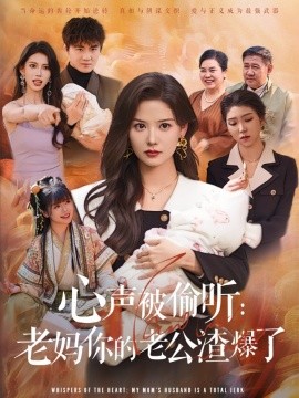 电影：心声被偷听老妈你的老公渣爆了