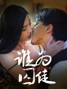 电影：谁为囚徒