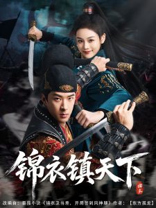 电影：锦衣镇天下
