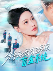 电影：分手后，我有了无限盲盒系统