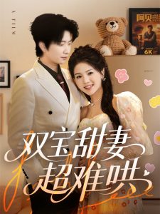 电影：双宝甜妻超难哄