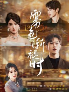 电影：雾色渐褪时