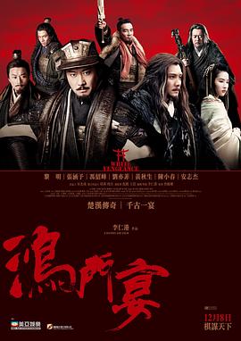 电影:鸿门宴传奇粤语