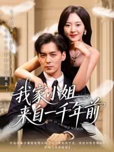 电影：我家小姐来自一千年前