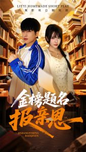电影：金榜题名报亲恩