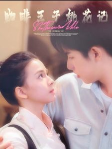 电影：咖啡王子桃花记