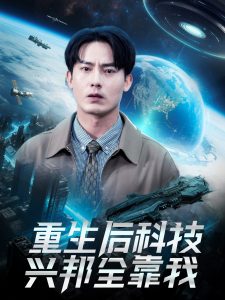 电影：重生后科技兴邦全靠我