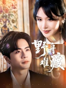 电影：野舟难渡
