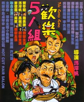 电影:欢乐5人组粤语