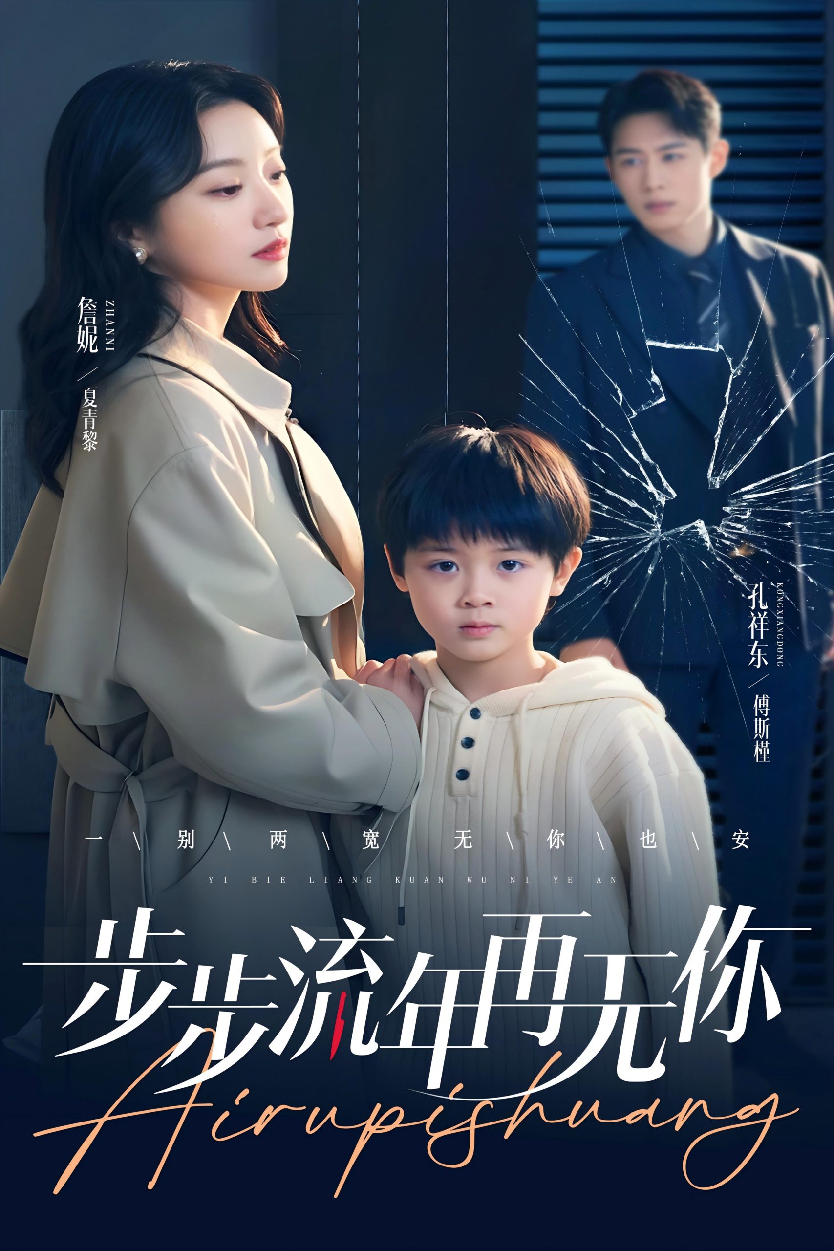 电影：步步流年再无你