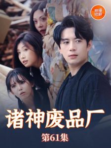 电影：诸神废品厂
