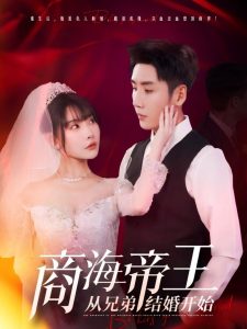电影：商海帝王从兄弟结婚开始