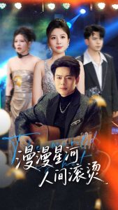 电影：漫漫星河人间滚烫