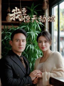 电影：我竟惊天动地