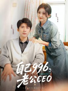 电影：自己996，老公CEO