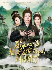 电影：反派心声被女主偷听后，剧情崩了