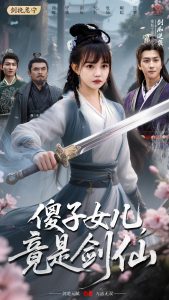 电影：傻子女儿竟是剑仙