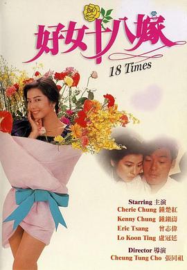 电影:好女十八嫁国语