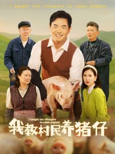 电影：我教村民养猪仔