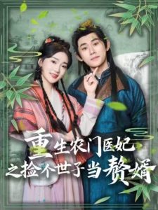 电影：重生农门医妃之捡个世子当赘婿