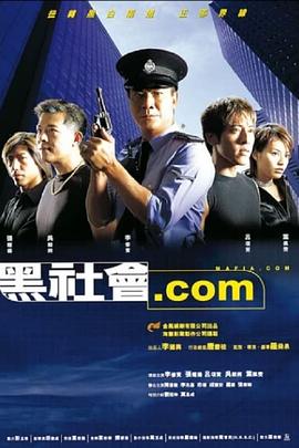 电影:黑社会.com粤语