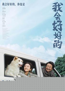 电影:我会好好的