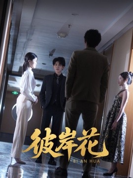 电影：彼岸花