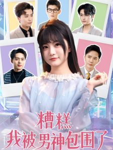 电影：糟糕我被男神包围了