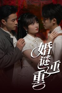 电影：婚谜重重