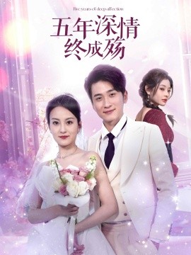 电影：五年深情终成殇