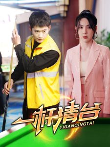 电影：一杆清台