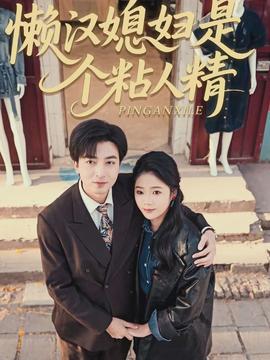 电影：懒汉媳妇是个粘人精